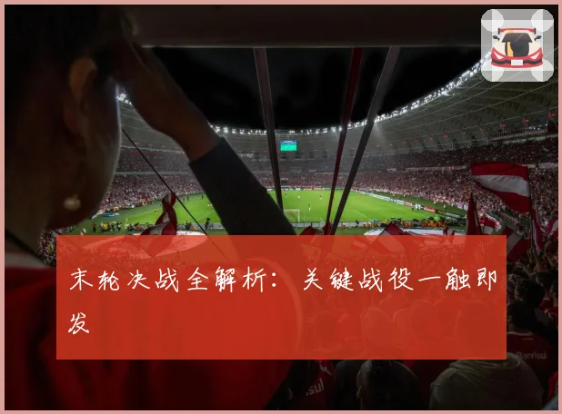末轮决战全解析：关键战役一触即发
