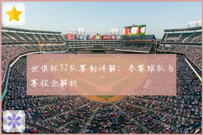世俱杯32队赛制详解：参赛球队与赛程全解析