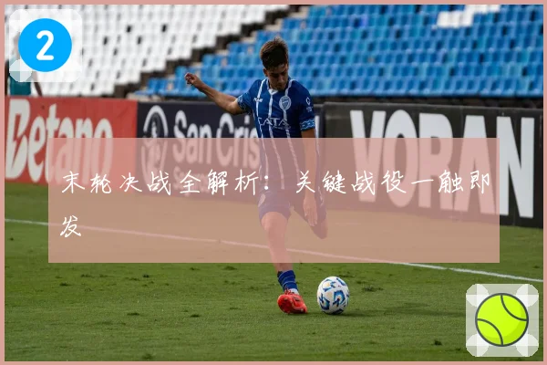 末轮决战全解析：关键战役一触即发