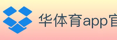 华体育app官网登录入口 logo